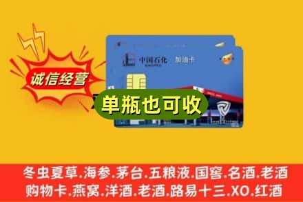 驻马店市新蔡回收加油卡