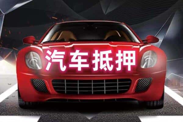 驻马店市新蔡二手车抵押