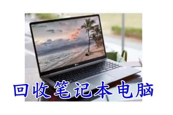 驻马店市新蔡附近回收笔记本