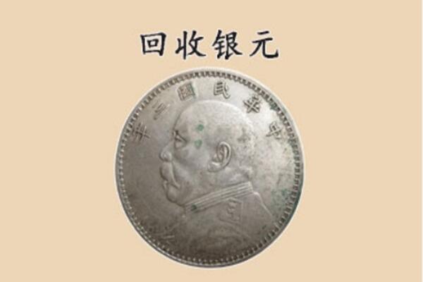 驻马店市新蔡回收银元